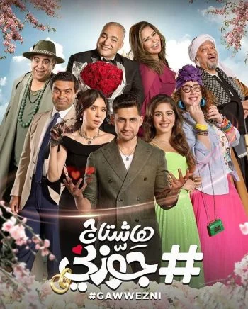 فيلم هاشتاج جوزني 2022