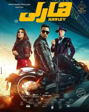 فيلم هارلي 2023