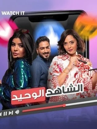 فيلم الشاهد الوحيد 2023