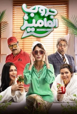 فيلم جروب الماميز 2023