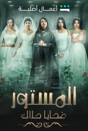 مسلسل المستور: ضحايا حلال الحلقة 4 الرابعة