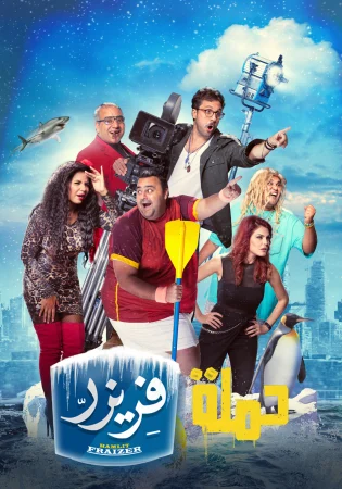 فيلم حملة فريزر 2016