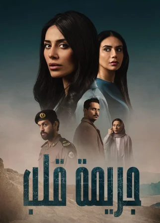 مسلسل جريمة قلب الحلقة 8 الثامنة والاخيرة