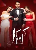 كريستال الحلقة 57