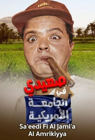 فيلم صعيدي في الجامعة الامريكية 1998