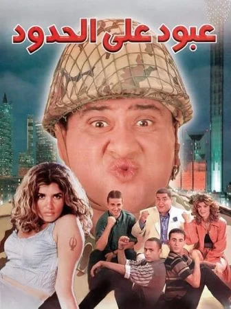 فيلم عبود على الحدود 1999