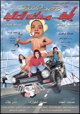 فيلم بلية ودماغه العالية 2000