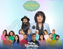 صاحبة السعادة – حلقة العلمين الجزء الاول