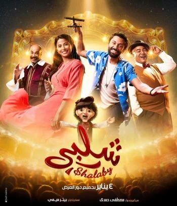 فيلم شلبي 2023