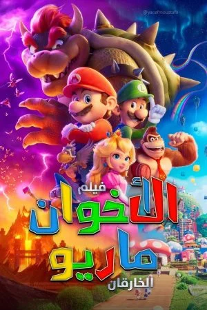 فيلم The Super Mario Bros. Movie مدبلج مصري