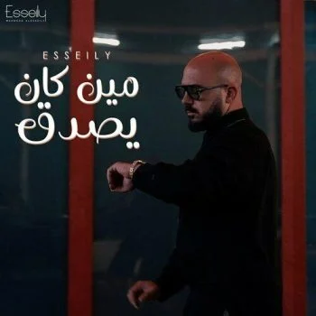 اغنية محمود العسيلي مين كان يصدق mp3