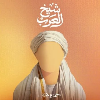 اغنية حمزة نمرة شيخ العرب mp3