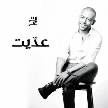 اغنية تامر عاشور عديت mp3