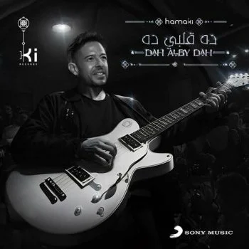 اغنية محمد حماقي ده قلبي ده mp3