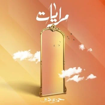 اغنية حمزة نمرة مرايات mp3