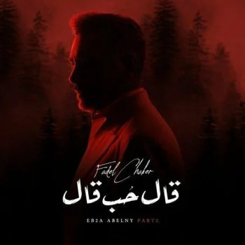 اغنية فضل شاكر قال حب قال mp3