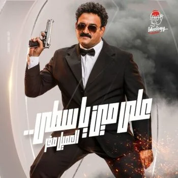 اغنية اكرم حسني علي مين ياسطى mp3