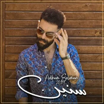 اغنية ادهم سليمان سنين mp3
