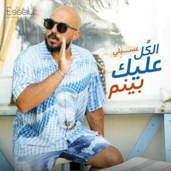 اغنية محمود العسيلي الكل عليك بينم mp3
