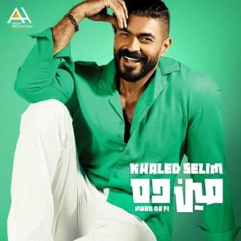 اغنية خالد سليم مين ده mp3