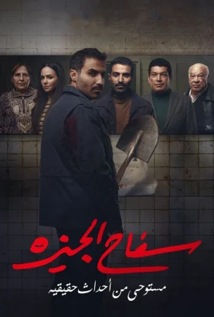 مسلسل سفاح الجيزة الحلقة 8 الثامنة والاخيرة