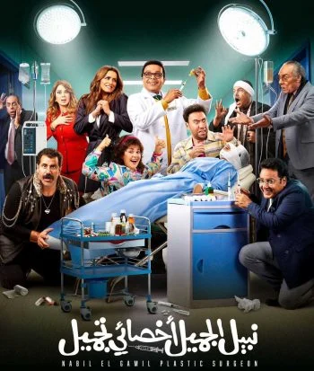 فيلم نبيل الجميل اخصائي تجميل 2022