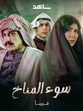 مسلسل سوء المناخ الحلقة 11 الحادية عشر والاخيرة