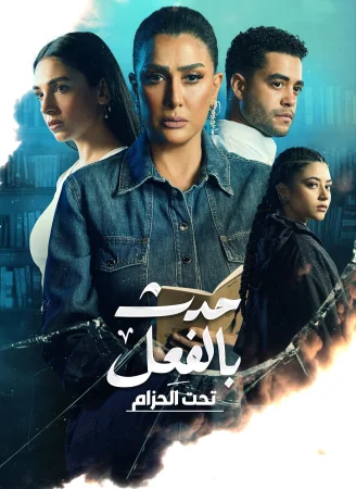مسلسل حدث بالفعل تحت الحزام الحلقة 3 الثالثة والاخيرة