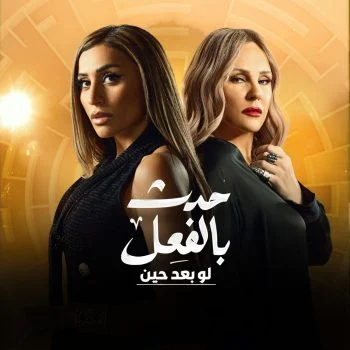 مسلسل حدث بالفعل لو بعد حين الحلقة 3 الثالثة والاخيرة