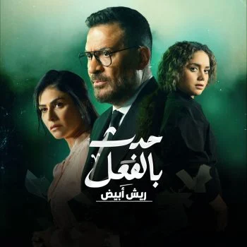 مسلسل حدث بالفعل ريش ابيض الحلقة 3 الثالثة والاخيرة