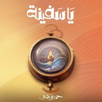 اغنية حمزة نمرة ياسفينة mp3