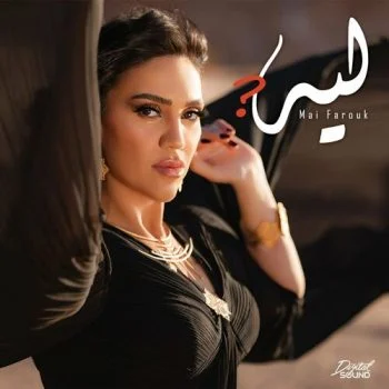 اغنية مي فاروق ليه mp3