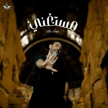 اغنية عمرو مصطفي مستغني mp3