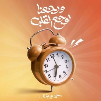 اغنية حمزة نمرة ورجعنا لوجع القلب mp3