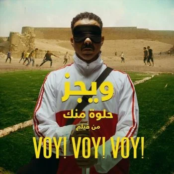 اغنية ويجز حلوة منك mp3