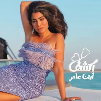 اغنية ايتن عامر اكشف mp3