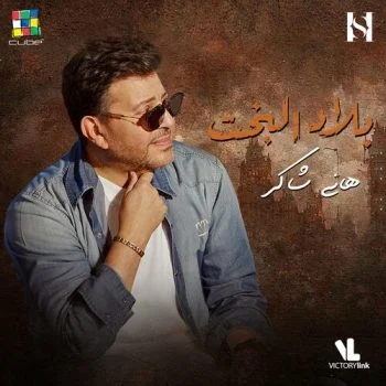 اغنية هاني شاكر بلاد البخت mp3