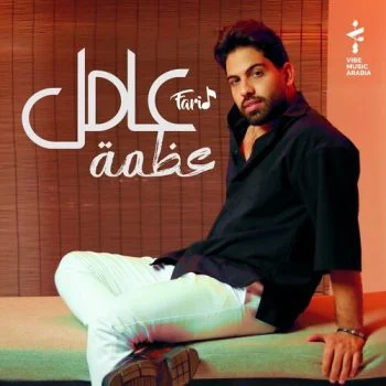 اغنية فريد عامل عظمة mp3