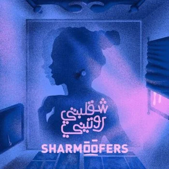 اغنية شارموفرز شقلبتي روتيني mp3