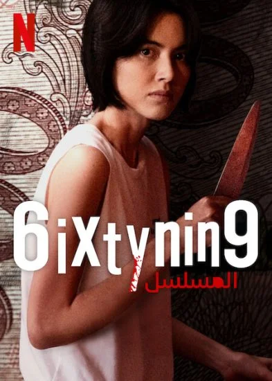 6ixtynin9: The Series