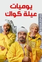 يوميات عيلة كواك الحلقة 22