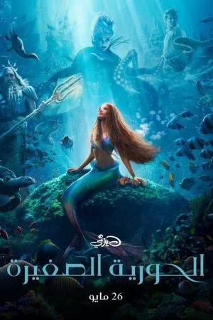 فيلم الحورية الصغيرة 2023 مدبلج
