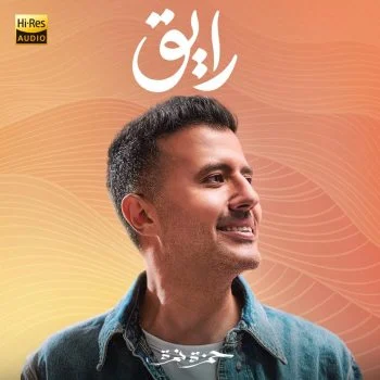 البوم حمزة نمرة رايق mp3
