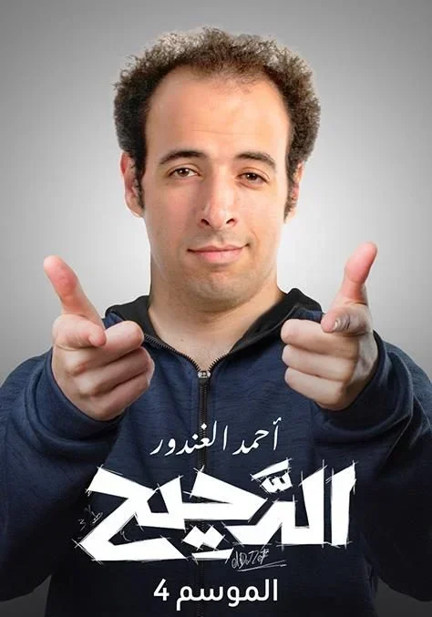 برنامج الدحيح الموسم الرابع الحلقة 44 النسيان