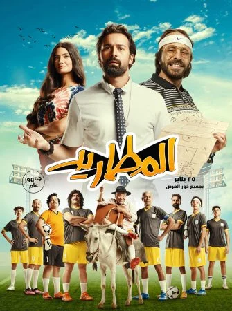 فيلم المطاريد 2023