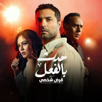 مسلسل حدث بالفعل قرض شخصي الحلقة 3 الثالثة والاخيرة