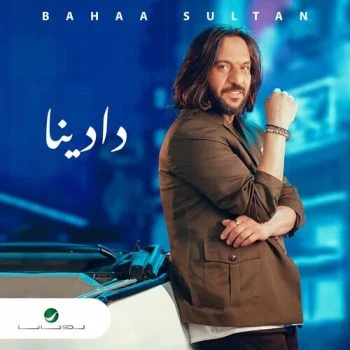 اغنية بهاء سلطان دادينا mp3