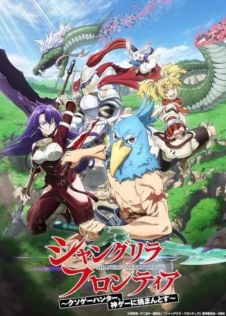انمي Shangri-La Frontier الموسم الاول الحلقة 25 الخامسة والعشرون مترجمة