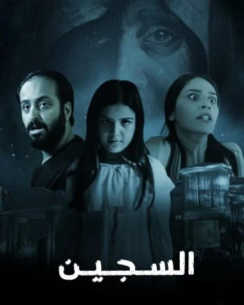 فيلم السجين 2023
