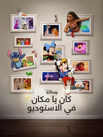 فيلم كان يامكان في الاستوديو 2023 مدبلج عربي